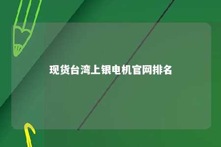现货台湾上银电机官网排名 