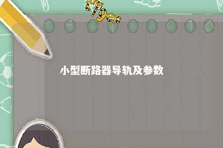 小型断路器导轨及参数 