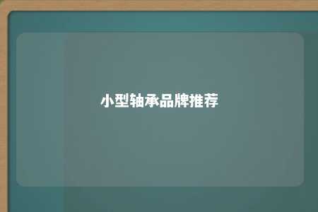 小型轴承品牌推荐 