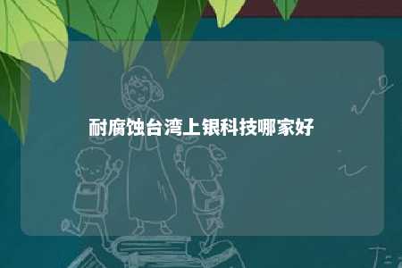 耐腐蚀台湾上银科技哪家好 
