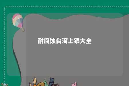 耐腐蚀台湾上银大全 